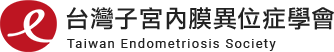 台湾子宫内膜异位症学会的Logo